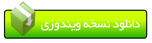 دانلود نسخه دمو تحت ویندوز سیستم مدیریت استاندارد