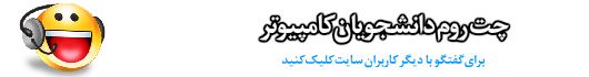 چت روم ویژه دانشجویان رشته کامپیوتر